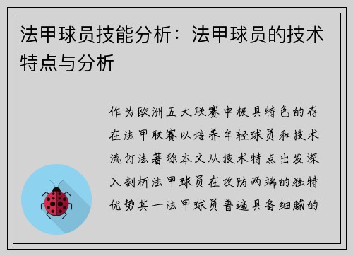 法甲球员技能分析：法甲球员的技术特点与分析