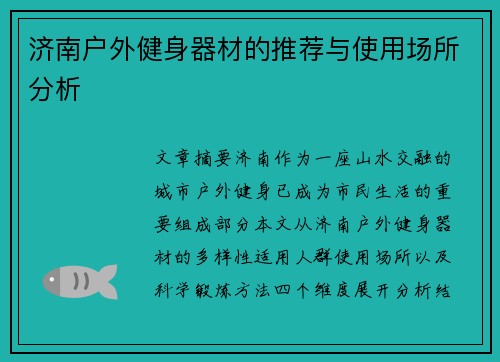 济南户外健身器材的推荐与使用场所分析