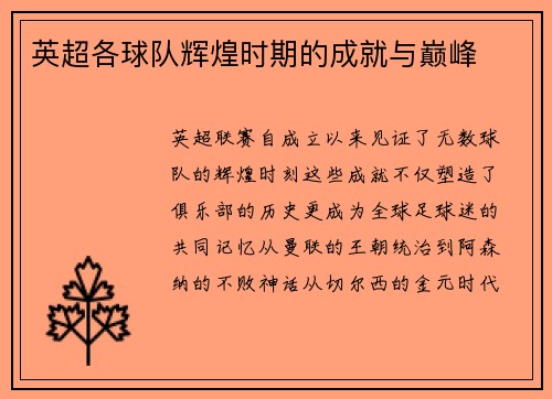 英超各球队辉煌时期的成就与巅峰