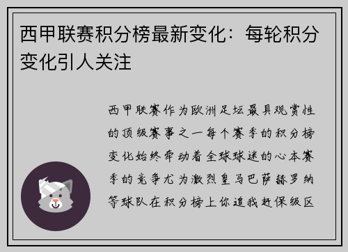 西甲联赛积分榜最新变化：每轮积分变化引人关注