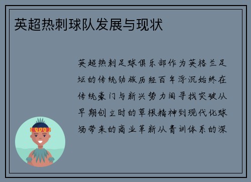 英超热刺球队发展与现状