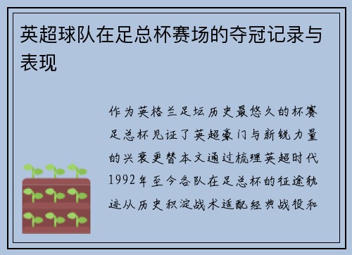 英超球队在足总杯赛场的夺冠记录与表现