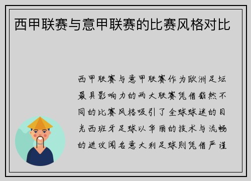 西甲联赛与意甲联赛的比赛风格对比