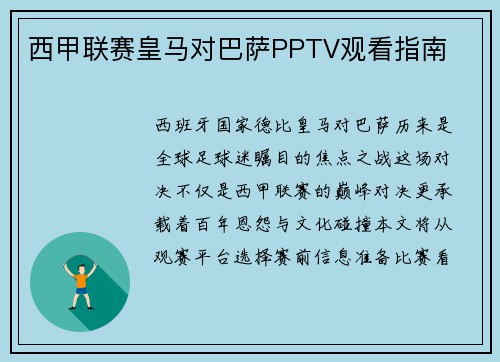 西甲联赛皇马对巴萨PPTV观看指南