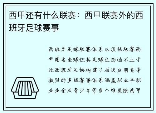 西甲还有什么联赛：西甲联赛外的西班牙足球赛事