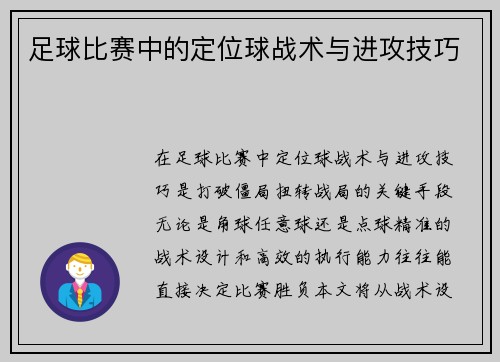 足球比赛中的定位球战术与进攻技巧
