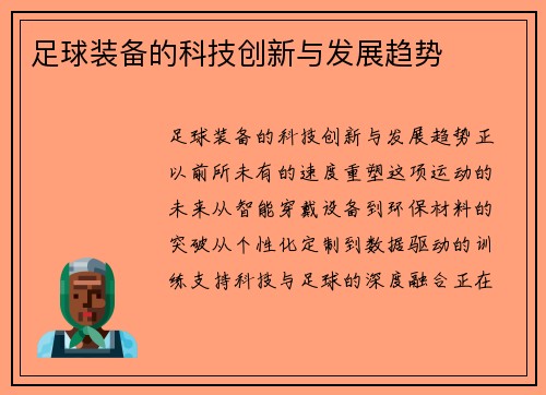 足球装备的科技创新与发展趋势