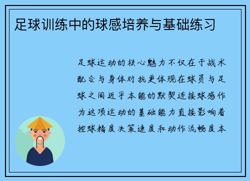 足球训练中的球感培养与基础练习
