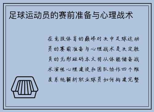足球运动员的赛前准备与心理战术