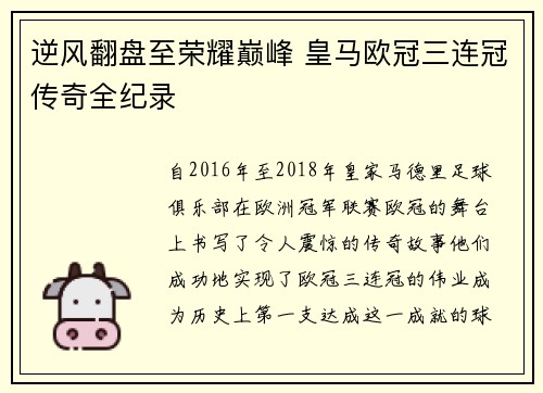 逆风翻盘至荣耀巅峰 皇马欧冠三连冠传奇全纪录