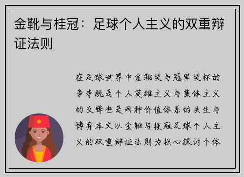 金靴与桂冠：足球个人主义的双重辩证法则