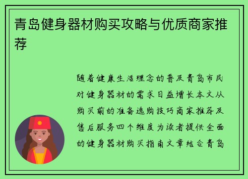青岛健身器材购买攻略与优质商家推荐