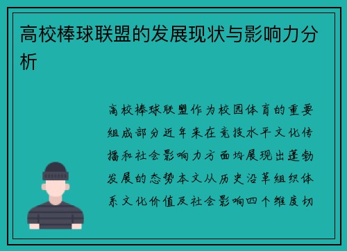 高校棒球联盟的发展现状与影响力分析