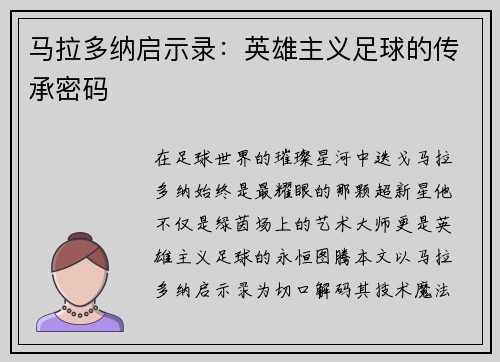 马拉多纳启示录：英雄主义足球的传承密码