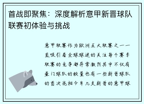 首战即聚焦：深度解析意甲新晋球队联赛初体验与挑战