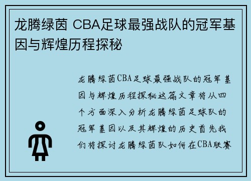 龙腾绿茵 CBA足球最强战队的冠军基因与辉煌历程探秘