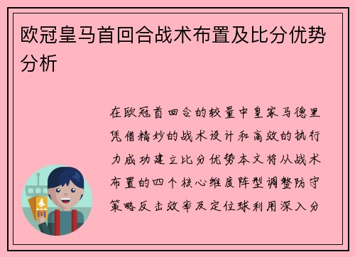 欧冠皇马首回合战术布置及比分优势分析