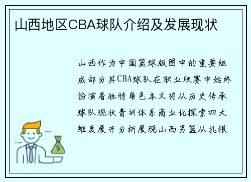 山西地区CBA球队介绍及发展现状