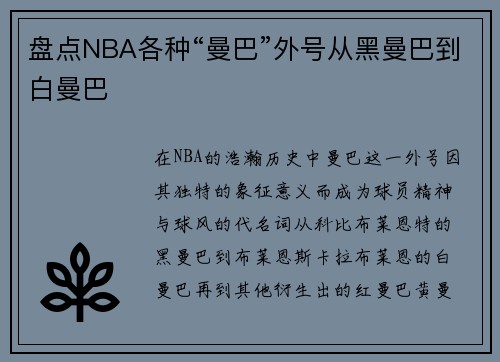 盘点NBA各种“曼巴”外号从黑曼巴到白曼巴