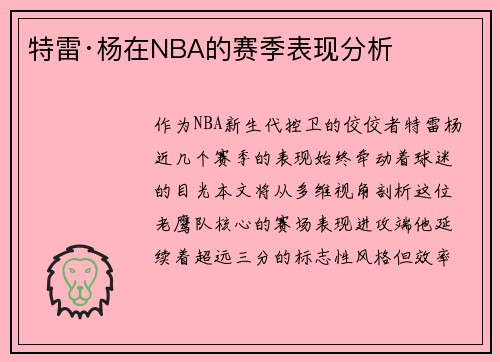 特雷·杨在NBA的赛季表现分析