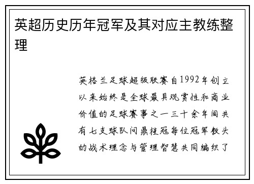 英超历史历年冠军及其对应主教练整理
