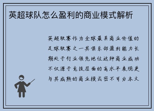 英超球队怎么盈利的商业模式解析