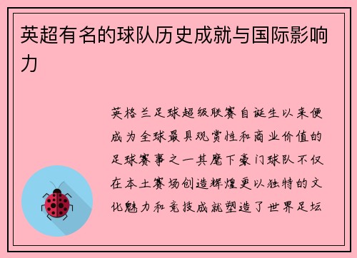 英超有名的球队历史成就与国际影响力