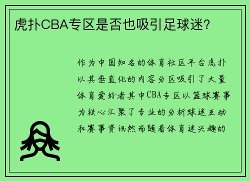 虎扑CBA专区是否也吸引足球迷？