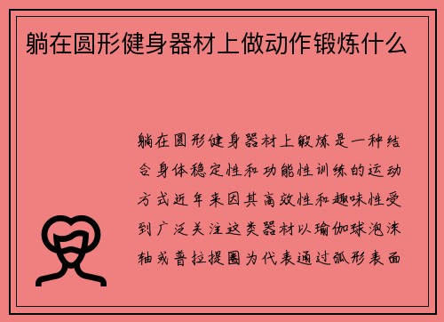 躺在圆形健身器材上做动作锻炼什么