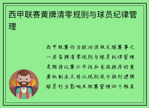 西甲联赛黄牌清零规则与球员纪律管理