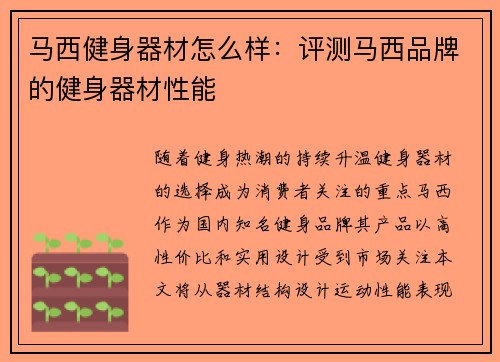 马西健身器材怎么样：评测马西品牌的健身器材性能
