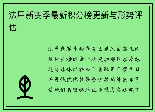 法甲新赛季最新积分榜更新与形势评估