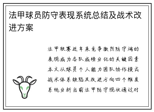 法甲球员防守表现系统总结及战术改进方案