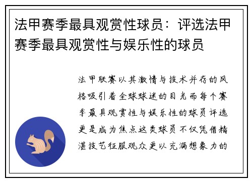 法甲赛季最具观赏性球员：评选法甲赛季最具观赏性与娱乐性的球员