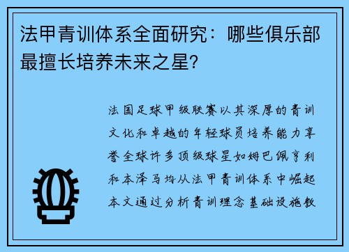 法甲青训体系全面研究：哪些俱乐部最擅长培养未来之星？