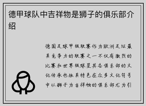 德甲球队中吉祥物是狮子的俱乐部介绍