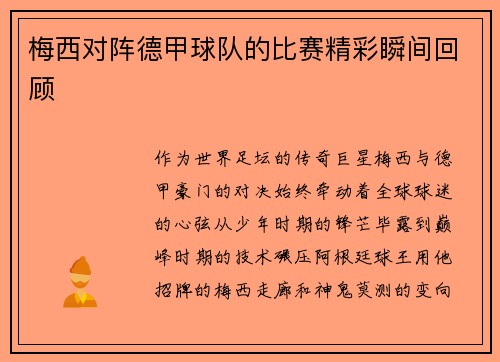 梅西对阵德甲球队的比赛精彩瞬间回顾
